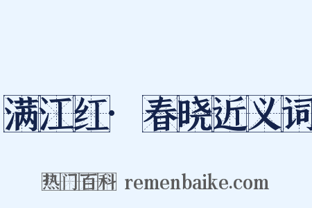 满江红·春晓近义词是什么意思的图片